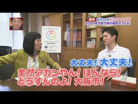 爆笑 吉村市長 ハイヒール リンゴｓｐ対談 25大阪万博の疑問をぶつける あさパラ 橋下維新ステーション
