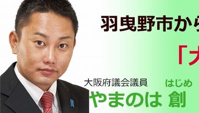 当確 大阪府 羽曳野市長選 大阪維新の会 公認 市長候補 やまのは 創 はじめ 橋下維新ステーション